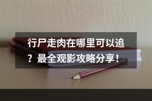 行尸走肉在哪里可以追？最全观影攻略分享！