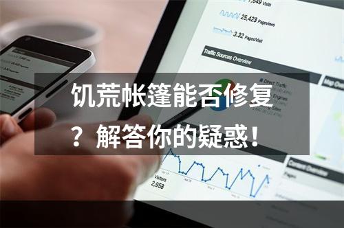 饥荒帐篷能否修复？解答你的疑惑！