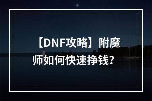 【DNF攻略】附魔师如何快速挣钱？