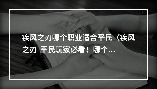 疾风之刃哪个职业适合平民（疾风之刃  平民玩家必看！哪个职业适合你？）