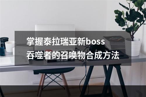 掌握泰拉瑞亚新boss吞噬者的召唤物合成方法