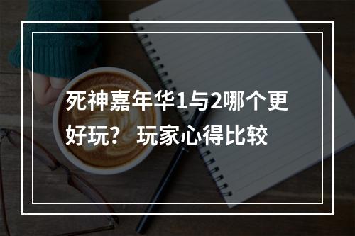 死神嘉年华1与2哪个更好玩？ 玩家心得比较