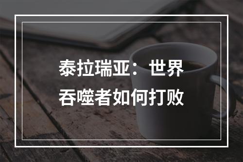 泰拉瑞亚：世界吞噬者如何打败