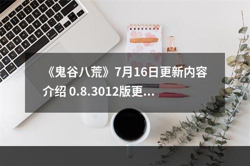 《鬼谷八荒》7月16日更新内容介绍 0.8.3012版更新了什么内容？--手游攻略网