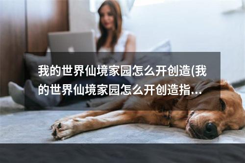 我的世界仙境家园怎么开创造(我的世界仙境家园怎么开创造指令)