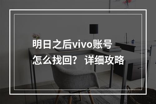 明日之后vivo账号怎么找回？ 详细攻略