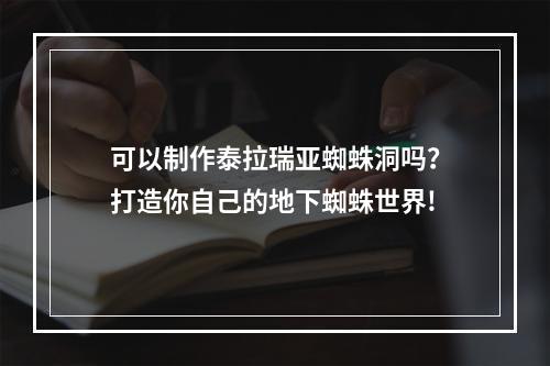 可以制作泰拉瑞亚蜘蛛洞吗？打造你自己的地下蜘蛛世界!