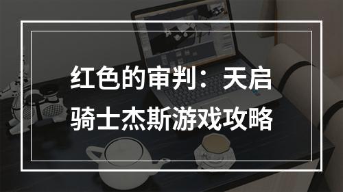 红色的审判：天启骑士杰斯游戏攻略