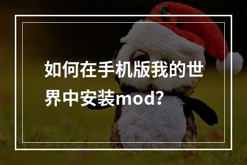 如何在手机版我的世界中安装mod？