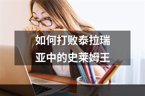 如何打败泰拉瑞亚中的史莱姆王