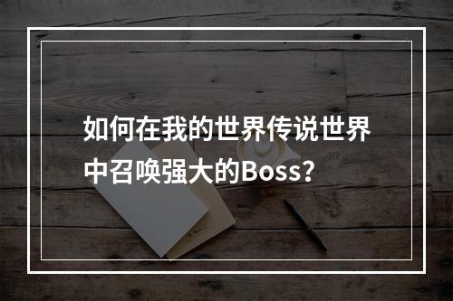 如何在我的世界传说世界中召唤强大的Boss？