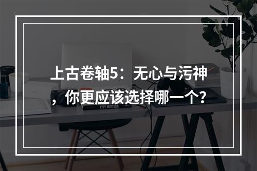 上古卷轴5：无心与污神，你更应该选择哪一个？