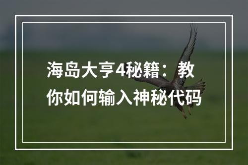 海岛大亨4秘籍：教你如何输入神秘代码