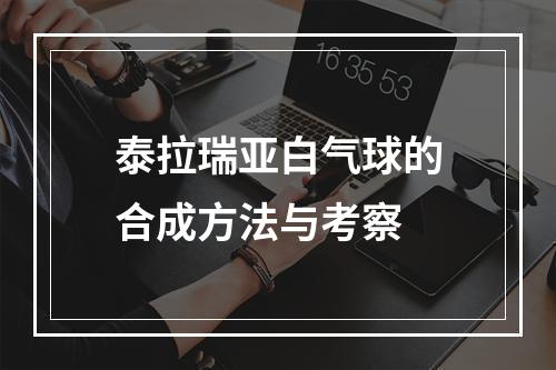 泰拉瑞亚白气球的合成方法与考察