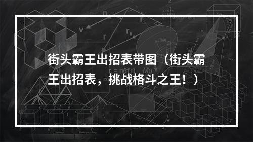 街头霸王出招表带图（街头霸王出招表，挑战格斗之王！）