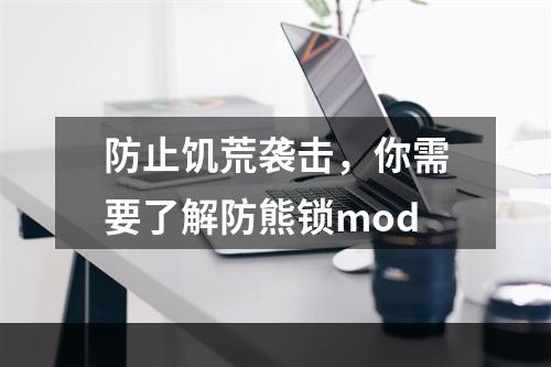 防止饥荒袭击，你需要了解防熊锁mod