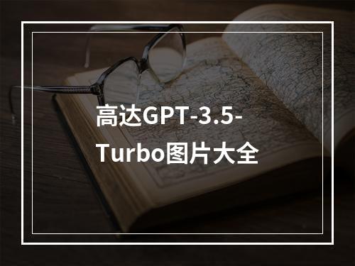 高达GPT-3.5-Turbo图片大全