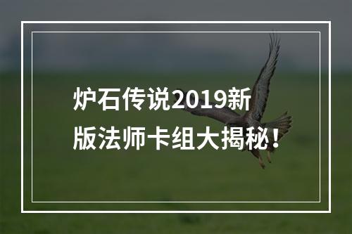 炉石传说2019新版法师卡组大揭秘！