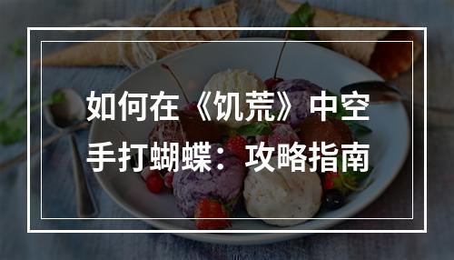 如何在《饥荒》中空手打蝴蝶：攻略指南