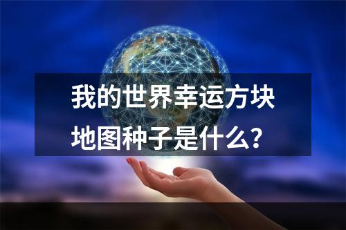 我的世界幸运方块地图种子是什么？