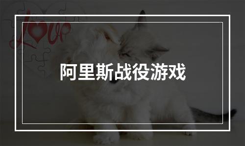 阿里斯战役游戏