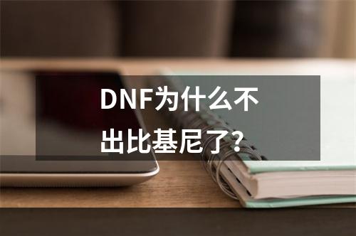 DNF为什么不出比基尼了？