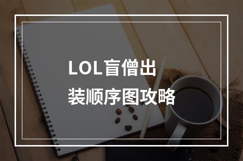 LOL盲僧出装顺序图攻略