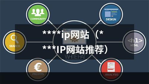 ****ip网站（****IP网站推荐）