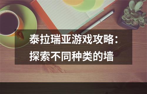 泰拉瑞亚游戏攻略：探索不同种类的墙