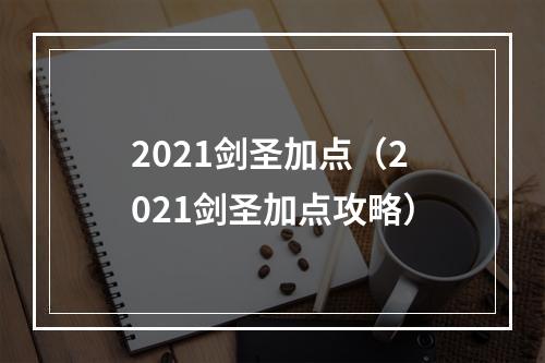 2021剑圣加点（2021剑圣加点攻略）