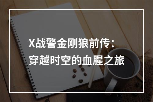 X战警金刚狼前传：穿越时空的血腥之旅