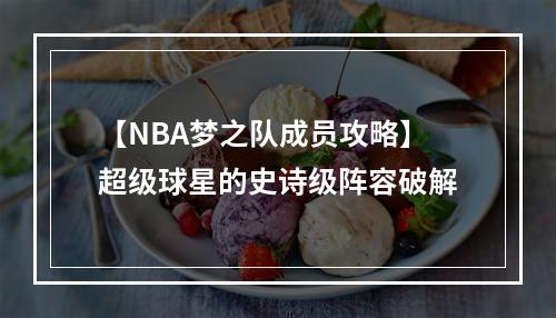 【NBA梦之队成员攻略】超级球星的史诗级阵容破解