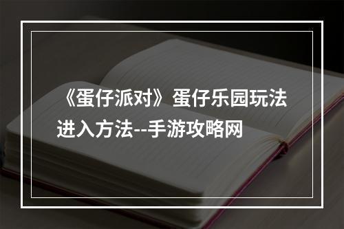 《蛋仔派对》蛋仔乐园玩法进入方法--手游攻略网