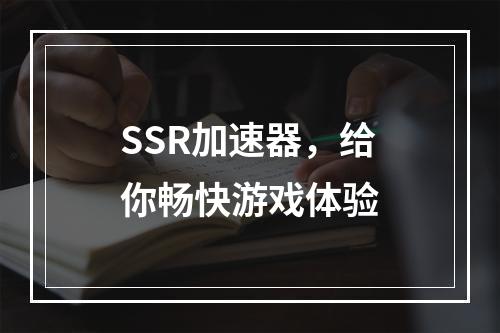 SSR加速器，给你畅快游戏体验