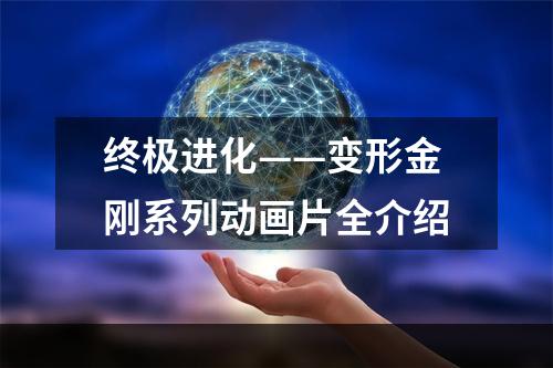 终极进化——变形金刚系列动画片全介绍