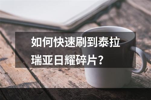 如何快速刷到泰拉瑞亚日耀碎片？