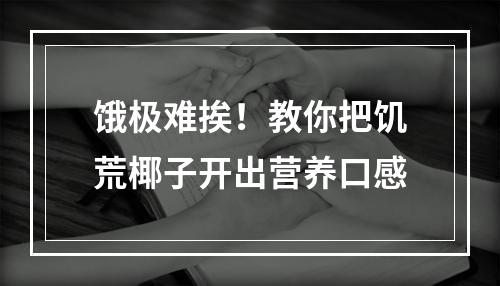 饿极难挨！教你把饥荒椰子开出营养口感