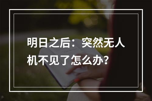 明日之后：突然无人机不见了怎么办？