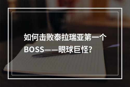 如何击败泰拉瑞亚第一个BOSS——眼球巨怪？