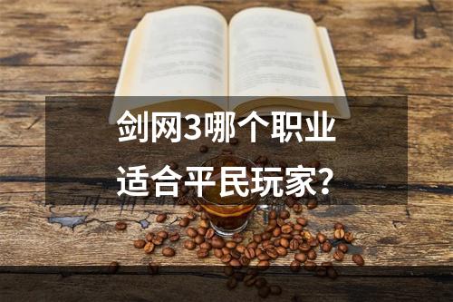 剑网3哪个职业适合平民玩家？