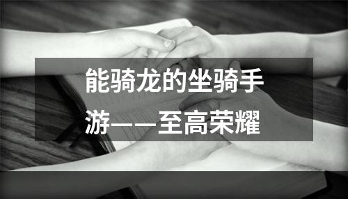 能骑龙的坐骑手游——至高荣耀