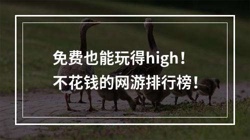 免费也能玩得high！不花钱的网游排行榜！