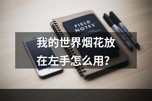 我的世界烟花放在左手怎么用？