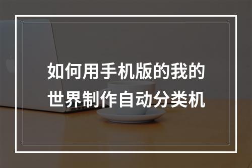 如何用手机版的我的世界制作自动分类机