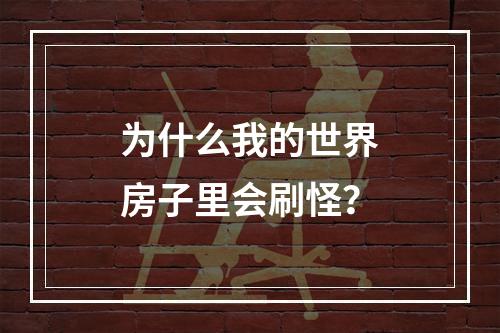 为什么我的世界房子里会刷怪？