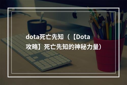 dota死亡先知（【Dota攻略】死亡先知的神秘力量）