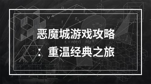 恶魔城游戏攻略：重温经典之旅