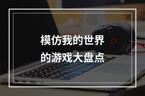 模仿我的世界的游戏大盘点