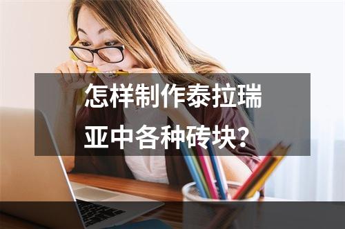 怎样制作泰拉瑞亚中各种砖块？