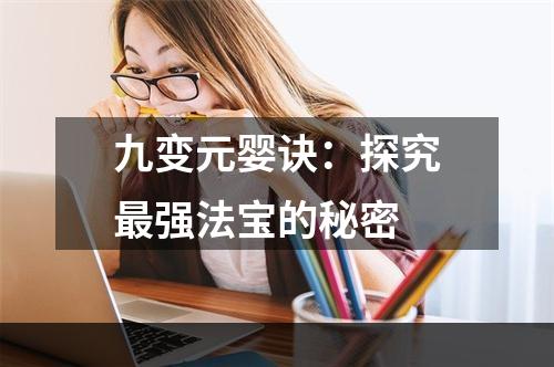 九变元婴诀：探究最强法宝的秘密